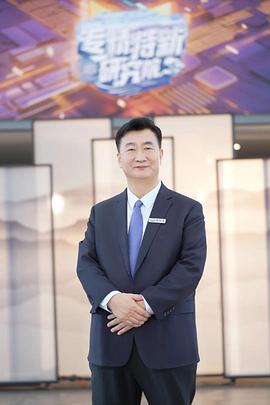 专精特新研究院第三季海报剧照