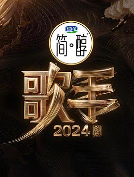 歌手2024海报剧照