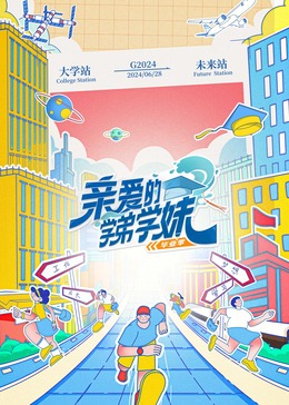 亲爱的学弟学妹第二季海报剧照