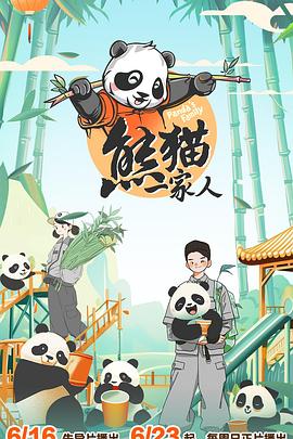 熊猫一家人海报剧照