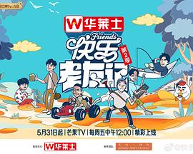 快乐老友记第二季海报剧照