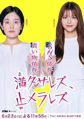 无法满足、停不下来海报剧照