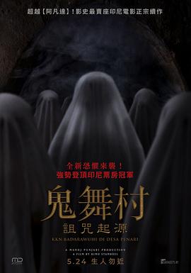 鬼舞村诅咒起源海报剧照