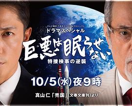 巨恶无法入眠特搜检事的逆袭海报剧照