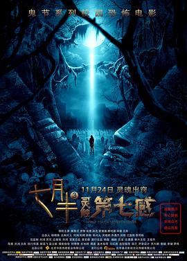 七月半3：灵触第七感海报剧照