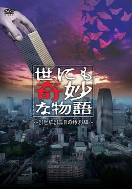 世界奇妙物语 2021夏季特别篇海报剧照