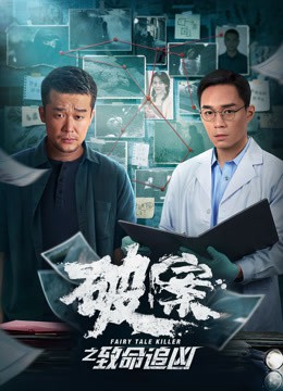 破案之致命追凶海报剧照
