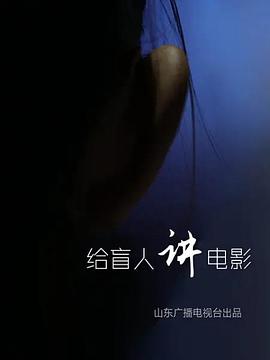 给盲人讲电影海报剧照