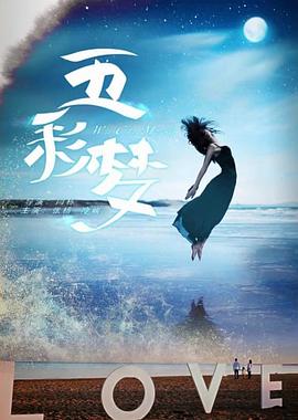 五彩梦海报剧照