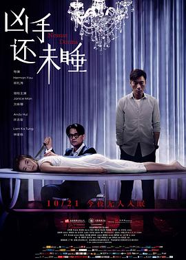 凶手还未睡粤语海报剧照