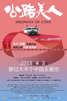公路美人海报剧照
