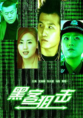 黑客狙击海报剧照