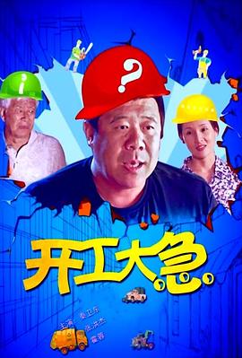 开工大急海报剧照