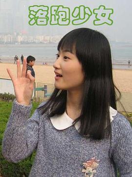 落跑少女海报剧照