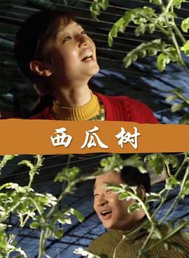 西瓜树海报剧照