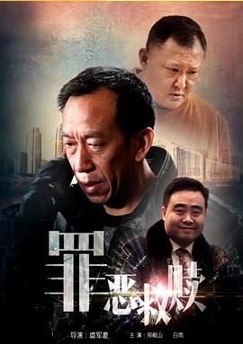 罪恶救赎海报剧照