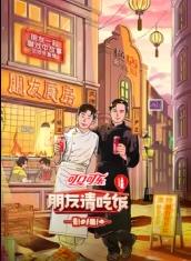 朋友请吃饭第三季海报剧照