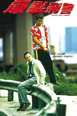 爆裂刑警粤语海报剧照