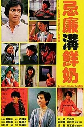 忌廉沟鲜奶粤语海报剧照