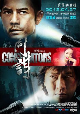 同谋国语海报剧照