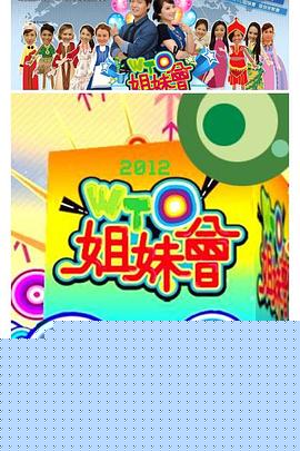 WTO姐妹会海报剧照
