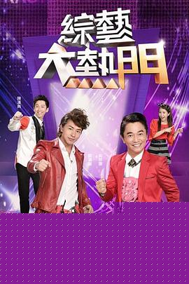 综艺大热门海报剧照