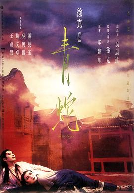 青蛇国语海报剧照