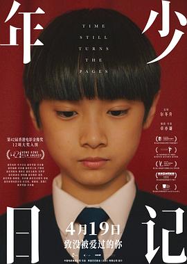年少日记粤语海报剧照