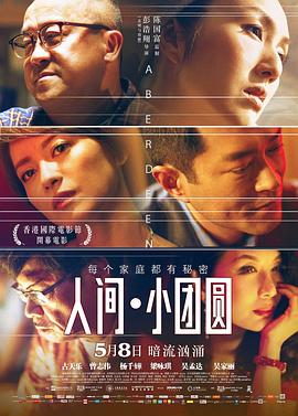 人间·小团圆粤语海报剧照