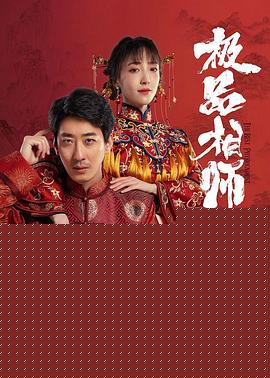 麻衣神婿海报剧照