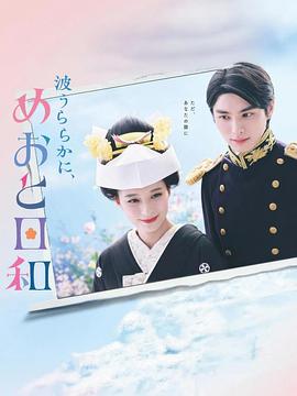 波光和煦，夫妻良辰海报剧照