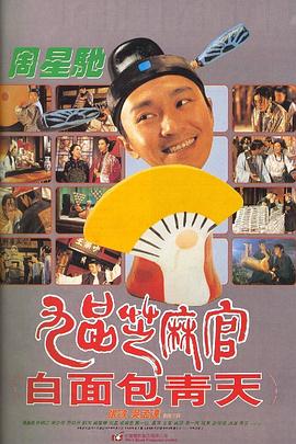 九品芝麻官粤语海报剧照