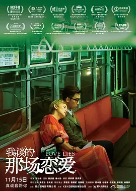我谈的那场恋爱海报剧照