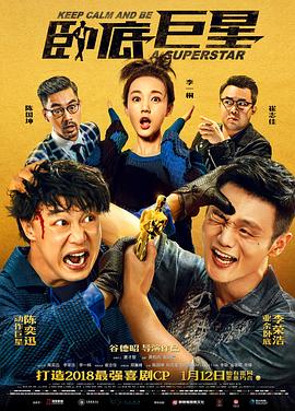 卧底巨星粤语海报剧照
