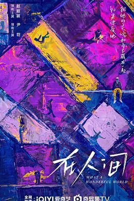 在人间海报剧照