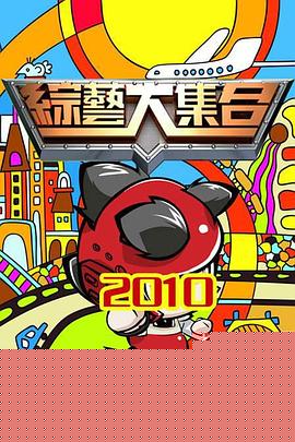 综艺大集合海报剧照