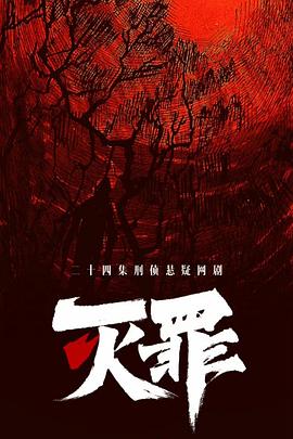 灭罪海报剧照