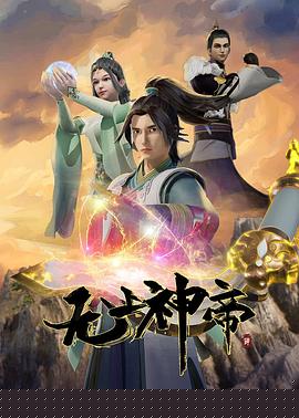 无上神帝海报剧照