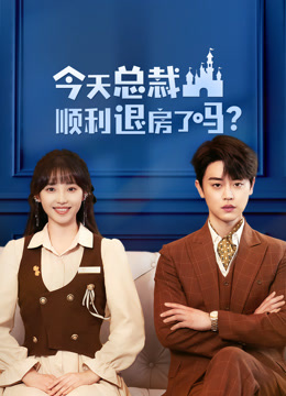 今天总裁顺利退房了吗海报剧照