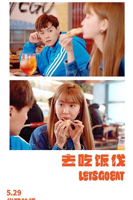 去吃饭伐海报剧照