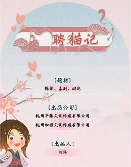 聘猫记海报剧照