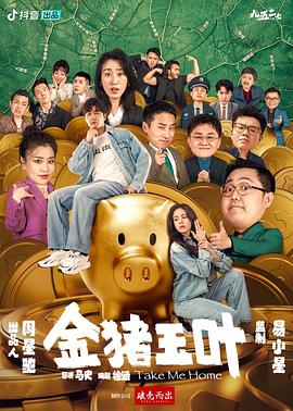 金猪玉叶海报剧照