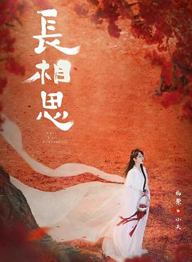 长相思第二季海报剧照