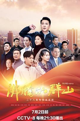 沸腾的群山2024海报剧照