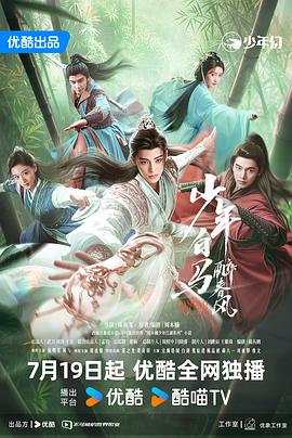少年白马醉春风剧场版海报剧照