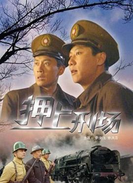 押上刑场海报剧照