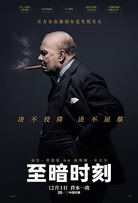 至暗时刻海报剧照