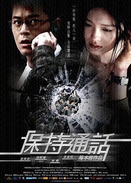 保持通话粤语海报剧照
