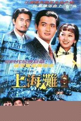 上海滩国语海报剧照