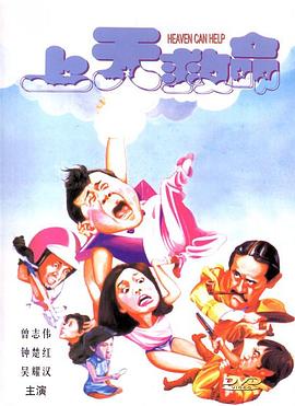 上天救命粤语海报剧照